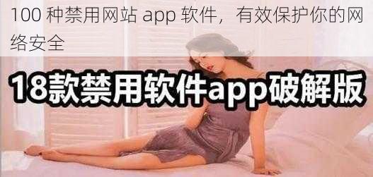 100 种禁用网站 app 软件，有效保护你的网络安全