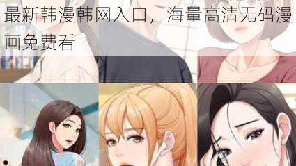 最新韩漫韩网入口，海量高清无码漫画免费看