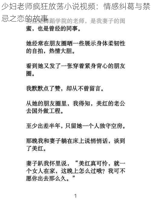 少妇老师疯狂放荡小说视频：情感纠葛与禁忌之恋的故事