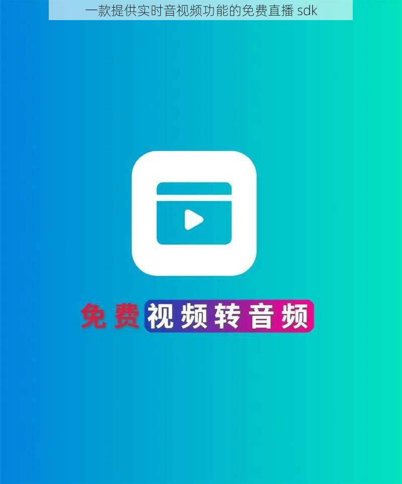 一款提供实时音视频功能的免费直播 sdk