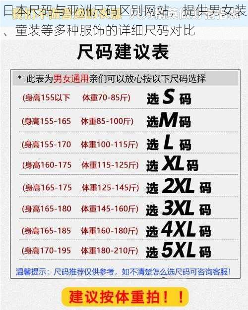 日本尺码与亚洲尺码区别网站，提供男女装、童装等多种服饰的详细尺码对比