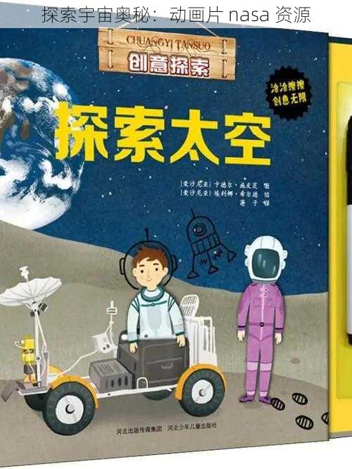 探索宇宙奥秘：动画片 nasa 资源