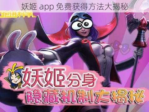 妖姬 app 免费获得方法大揭秘