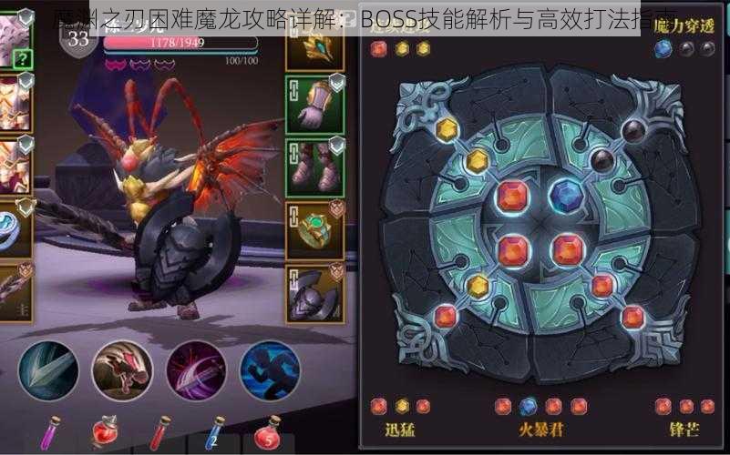 魔渊之刃困难魔龙攻略详解：BOSS技能解析与高效打法指南