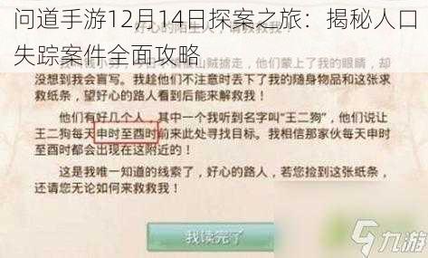 问道手游12月14日探案之旅：揭秘人口失踪案件全面攻略