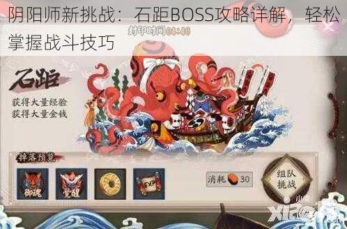 阴阳师新挑战：石距BOSS攻略详解，轻松掌握战斗技巧