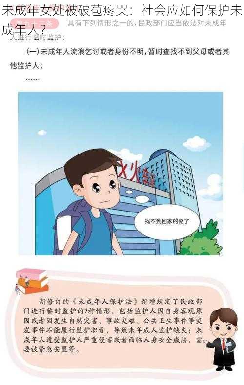 未成年女处被破苞疼哭：社会应如何保护未成年人？