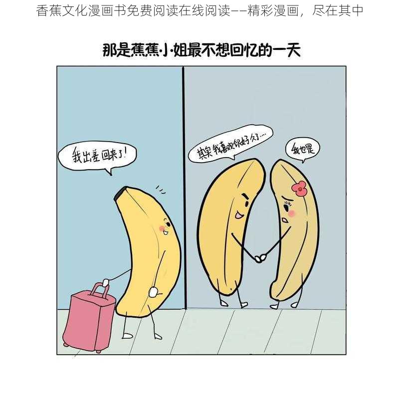 香蕉文化漫画书免费阅读在线阅读——精彩漫画，尽在其中