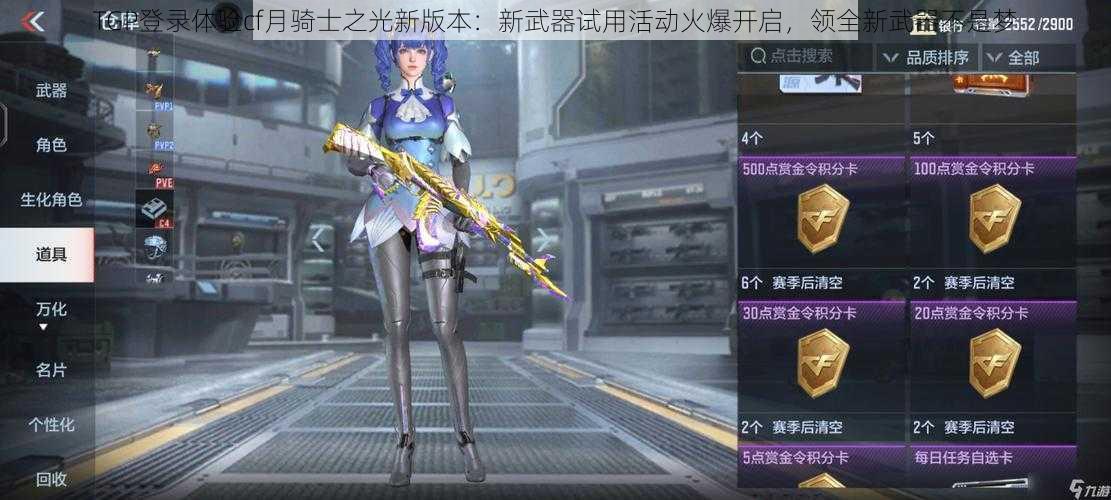 TGP登录体验cf月骑士之光新版本：新武器试用活动火爆开启，领全新武器不是梦