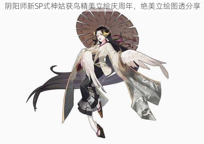 阴阳师新SP式神姑获鸟精美立绘庆周年，绝美立绘图透分享