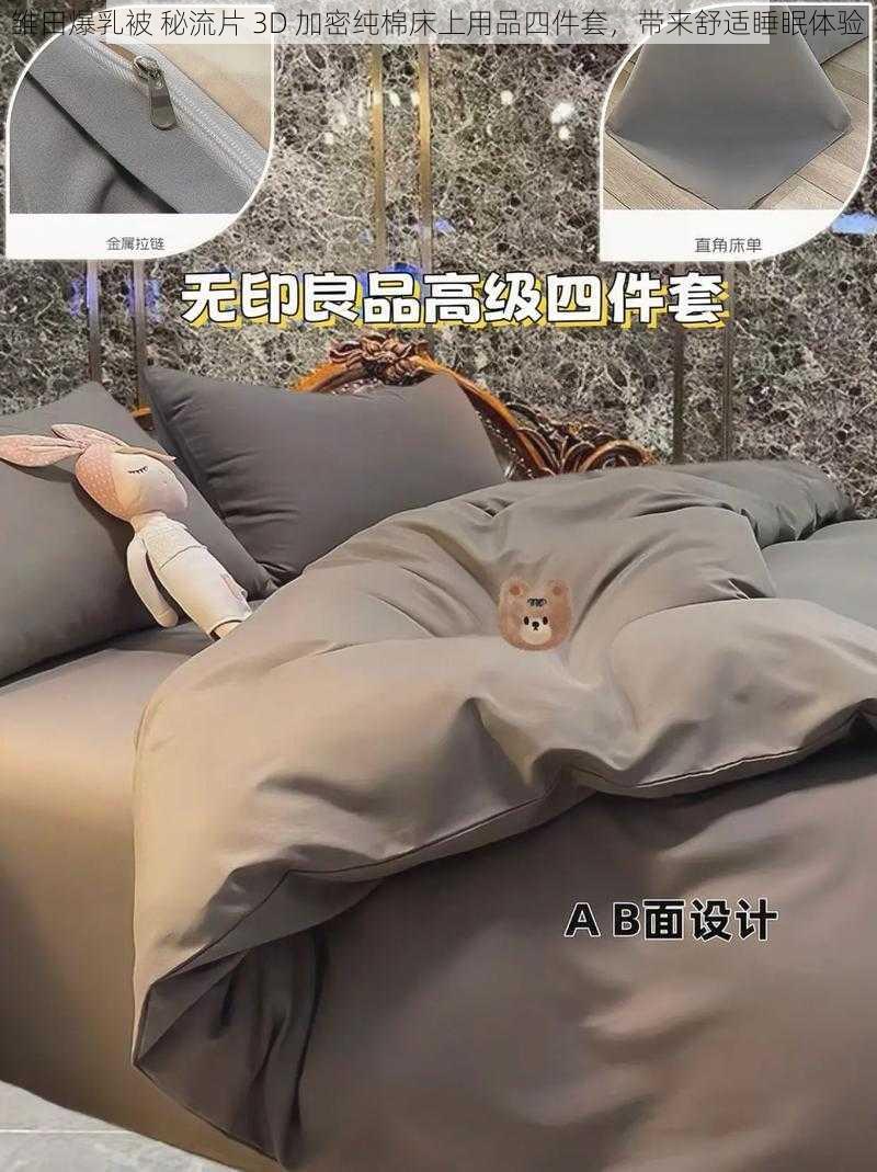 雏田爆乳被 秘流片 3D 加密纯棉床上用品四件套，带来舒适睡眠体验