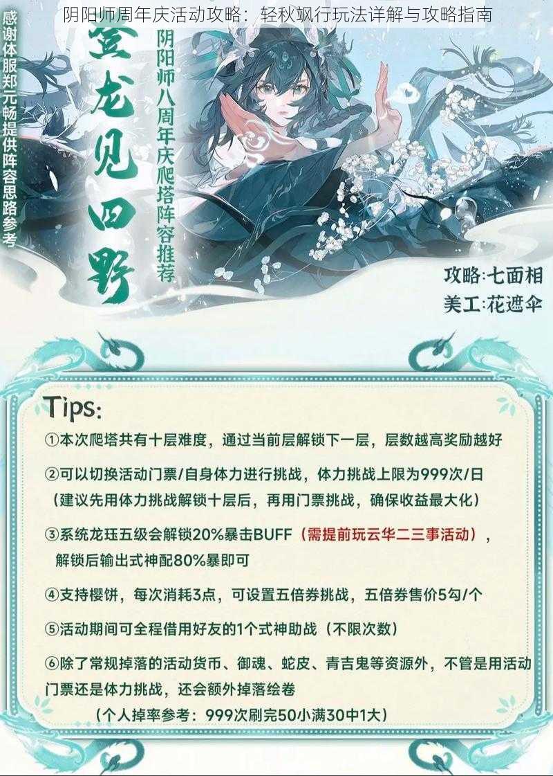 阴阳师周年庆活动攻略：轻秋飒行玩法详解与攻略指南