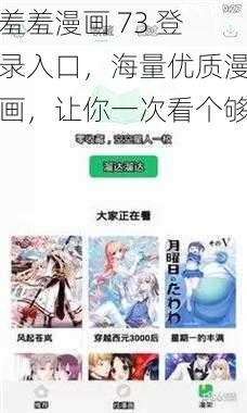 羞羞漫画 73 登录入口，海量优质漫画，让你一次看个够