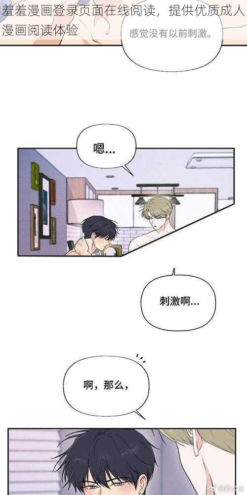 羞羞漫画登录页面在线阅读，提供优质成人漫画阅读体验