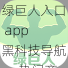 绿巨人入口 app 黑科技导航——热门商品推荐，尽在这里