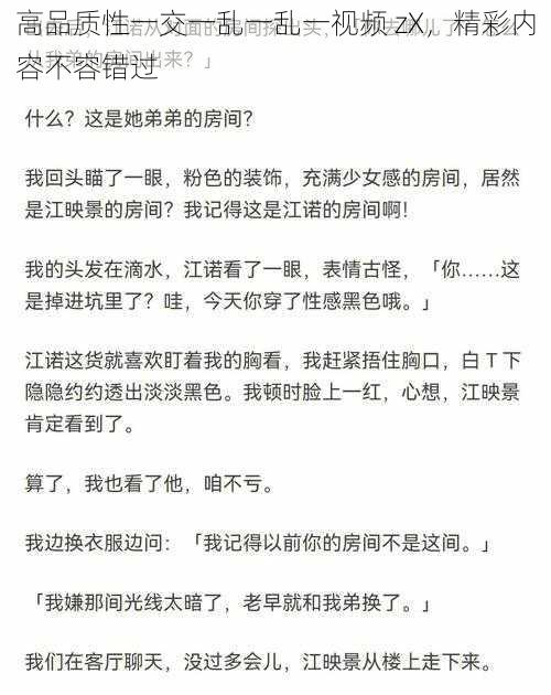 高品质性一交一乱一乱一视频 zX，精彩内容不容错过