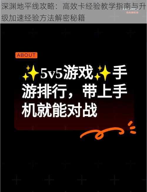 深渊地平线攻略：高效卡经验教学指南与升级加速经验方法解密秘籍