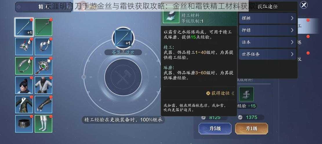 天涯明月刀手游金丝与霜铁获取攻略：金丝和霜铁精工材料获取途径览
