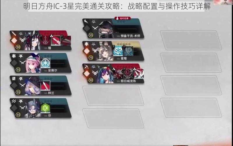 明日方舟IC-3星完美通关攻略：战略配置与操作技巧详解