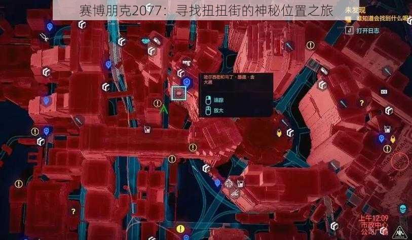 赛博朋克2077：寻找扭扭街的神秘位置之旅