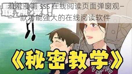 羞羞漫画 sss 在线阅读页面弹窗观——一款功能强大的在线阅读软件