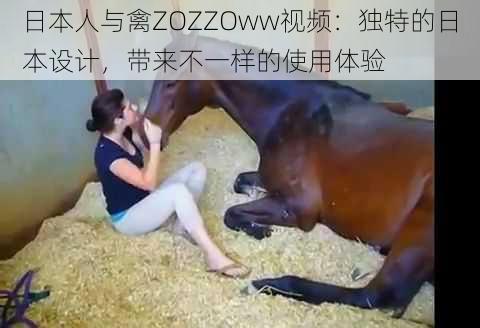 日本人与禽ZOZZOww视频：独特的日本设计，带来不一样的使用体验