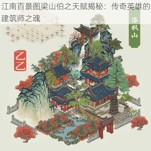 江南百景图梁山伯之天赋揭秘：传奇英雄的建筑师之魂