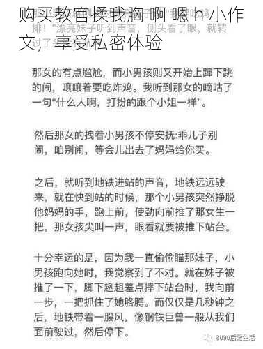 购买教官揉我胸 啊 嗯 h 小作文，享受私密体验