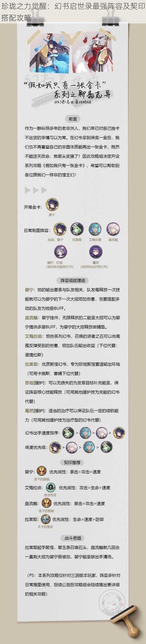 珍珑之力觉醒：幻书启世录最强阵容及契印搭配攻略