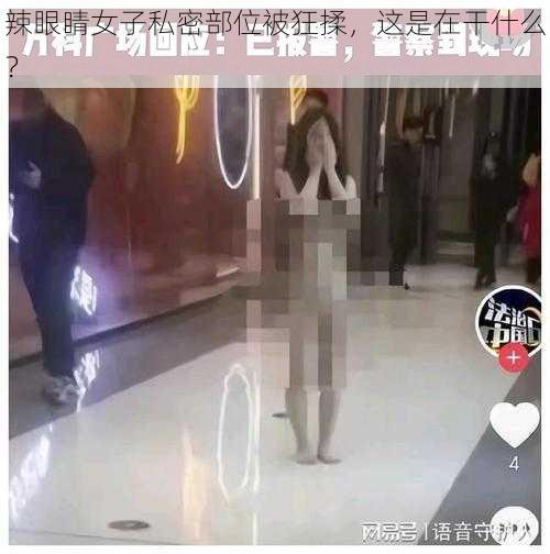 辣眼睛女子私密部位被狂揉，这是在干什么？