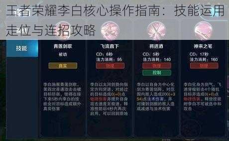 王者荣耀李白核心操作指南：技能运用走位与连招攻略