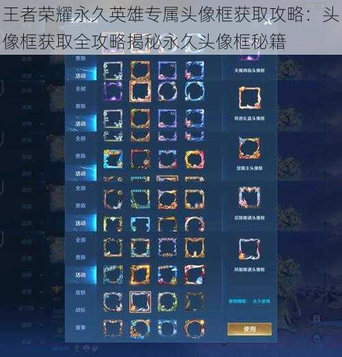 王者荣耀永久英雄专属头像框获取攻略：头像框获取全攻略揭秘永久头像框秘籍