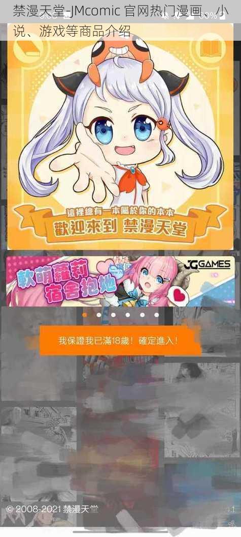 禁漫天堂-JMcomic 官网热门漫画、小说、游戏等商品介绍