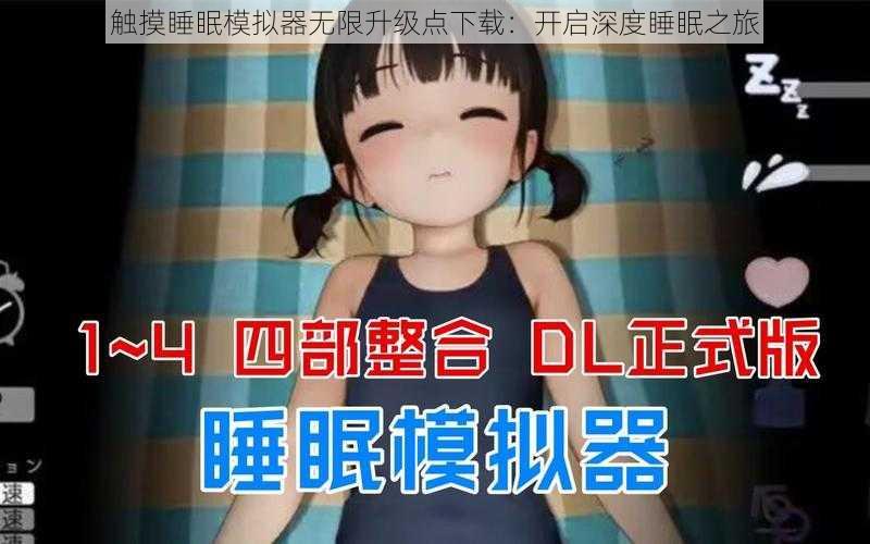 触摸睡眠模拟器无限升级点下载：开启深度睡眠之旅