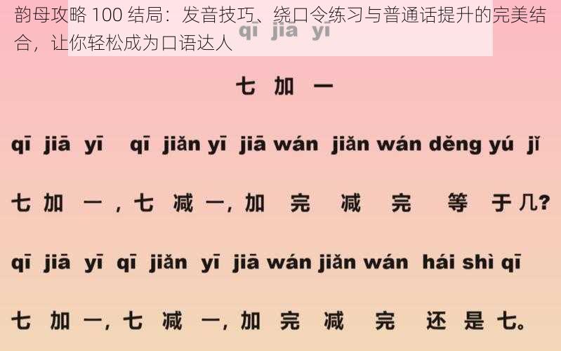 韵母攻略 100 结局：发音技巧、绕口令练习与普通话提升的完美结合，让你轻松成为口语达人