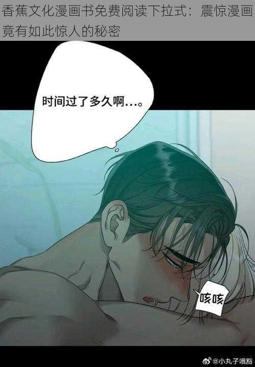 香蕉文化漫画书免费阅读下拉式：震惊漫画竟有如此惊人的秘密