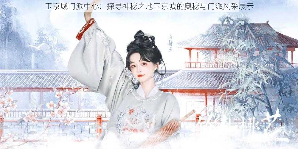 玉京城门派中心：探寻神秘之地玉京城的奥秘与门派风采展示