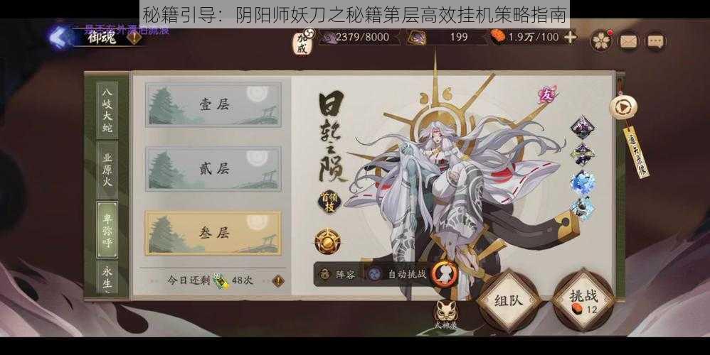 秘籍引导：阴阳师妖刀之秘籍第层高效挂机策略指南