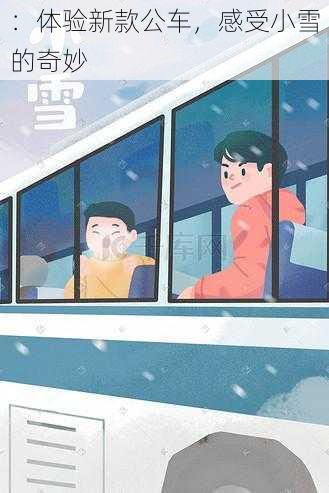 ：体验新款公车，感受小雪的奇妙