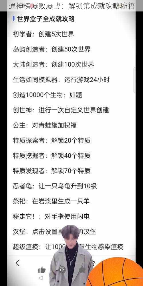 通神榜屡败屡战：解锁第成就攻略秘籍