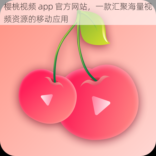 樱桃视频 app 官方网站，一款汇聚海量视频资源的移动应用