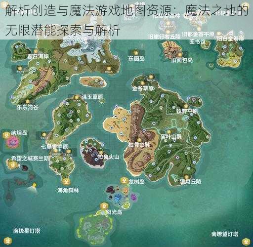 解析创造与魔法游戏地图资源：魔法之地的无限潜能探索与解析