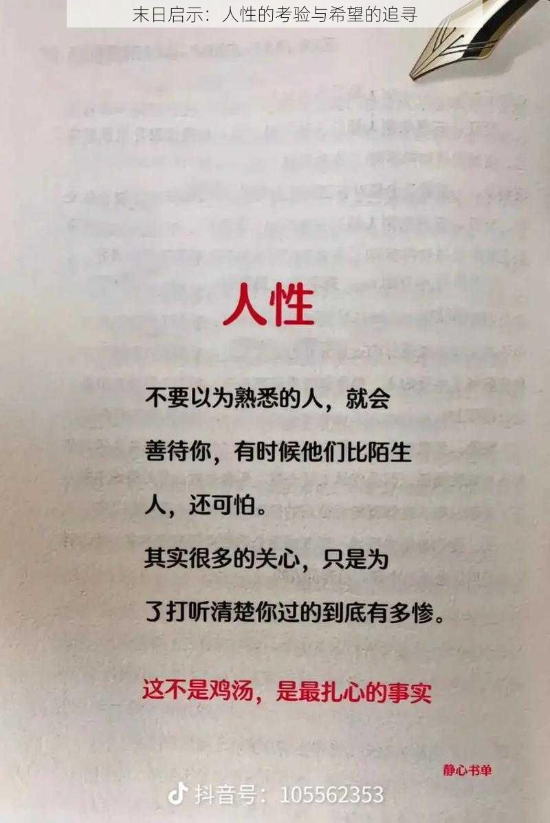 末日启示：人性的考验与希望的追寻