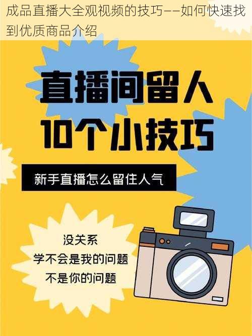 成品直播大全观视频的技巧——如何快速找到优质商品介绍