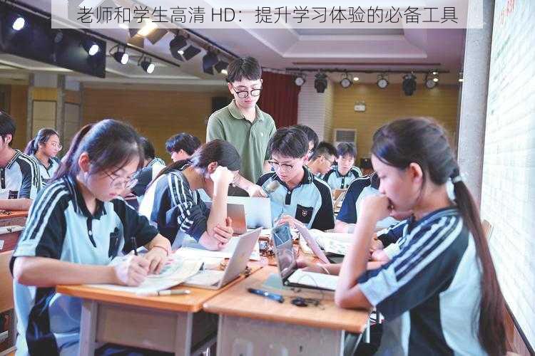 老师和学生高清 HD：提升学习体验的必备工具