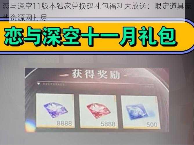 恋与深空11版本独家兑换码礼包福利大放送：限定道具豪华资源网打尽