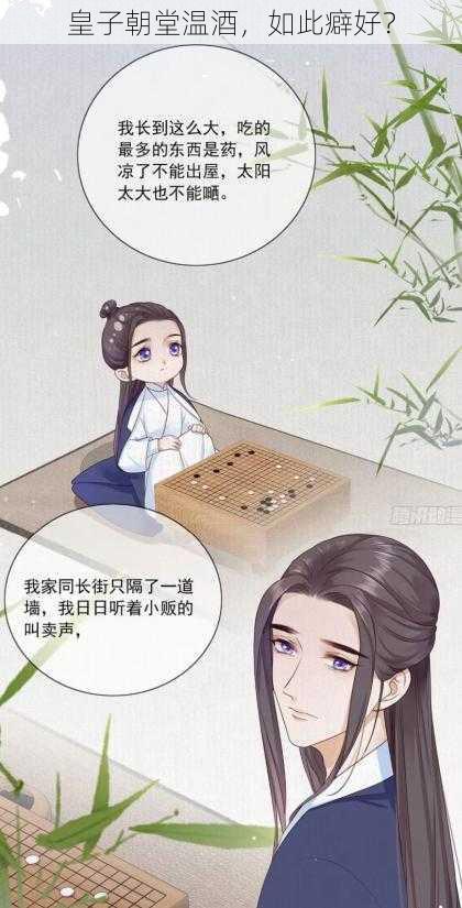 皇子朝堂温酒，如此癖好？