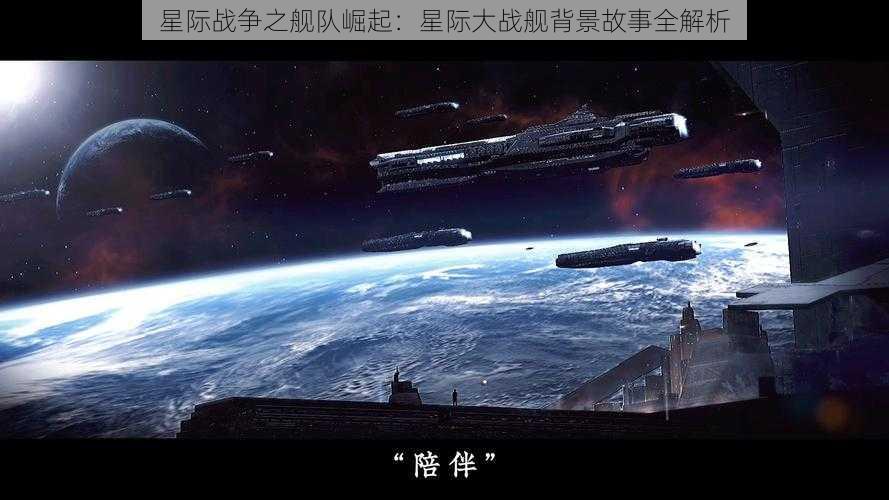 星际战争之舰队崛起：星际大战舰背景故事全解析