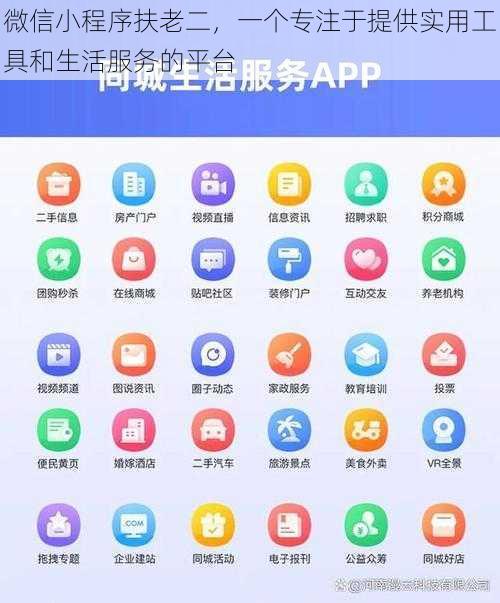 微信小程序扶老二，一个专注于提供实用工具和生活服务的平台