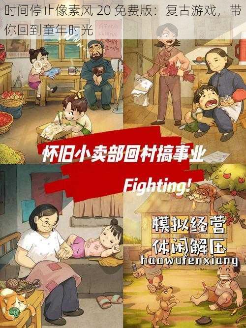 时间停止像素风 20 免费版：复古游戏，带你回到童年时光